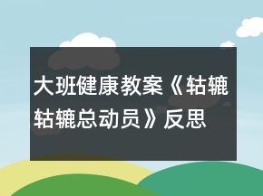 大班健康教案《轱轆轱轆總動(dòng)員》反思