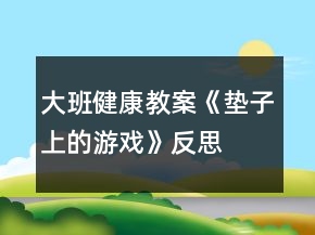 大班健康教案《墊子上的游戲》反思