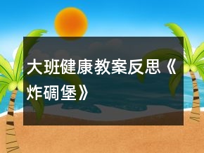 大班健康教案反思《炸碉堡》