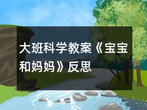 大班科學教案《寶寶和媽媽》反思