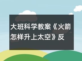 大班科學(xué)教案《火箭怎樣升上太空》反思
