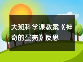 大班科學課教案《神奇的蛋殼》反思