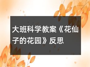 大班科學(xué)教案《花仙子的花園》反思