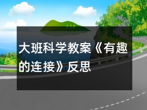 大班科學(xué)教案《有趣的連接》反思