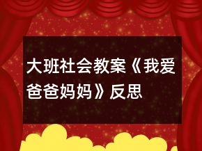 大班社會教案《我愛爸爸媽媽》反思
