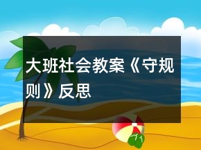 大班社會(huì)教案《守規(guī)則》反思