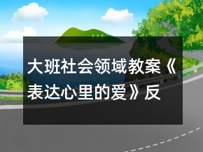 大班社會(huì)領(lǐng)域教案《表達(dá)心里的愛(ài)》反思
