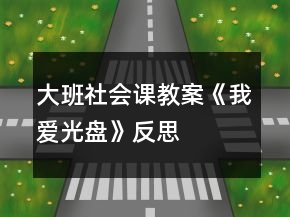 大班社會(huì)課教案《我愛“光盤”》反思