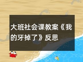 大班社會課教案《我的牙掉了》反思
