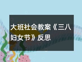 大班社會教案《三八婦女節(jié)》反思
