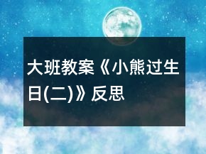 大班教案《小熊過生日(二)》反思