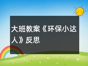 大班教案《環(huán)保小達人》反思