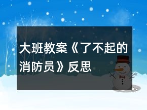大班教案《了不起的消防員》反思
