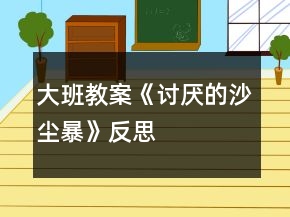 大班教案《討厭的沙塵暴》反思