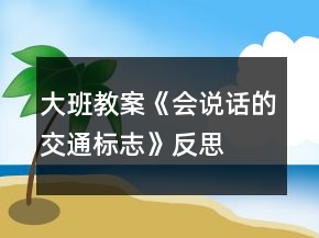 大班教案《會說話的交通標(biāo)志》反思