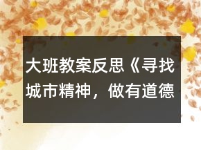大班教案反思《尋找城市精神，做有道德的人》