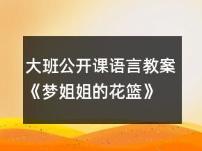 大班公開課語言教案《夢姐姐的花籃》反思
