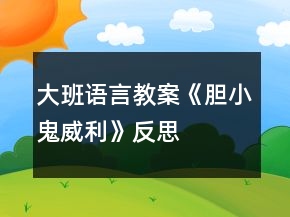 大班語言教案《膽小鬼威利》反思