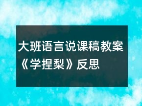 大班語言說課稿教案《學(xué)捏梨》反思