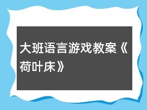 大班語言游戲教案《荷葉床》