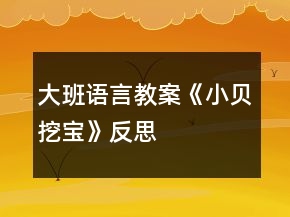 大班語言教案《小貝挖寶》反思