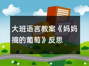 大班語言教案《媽媽摘的葡萄》反思