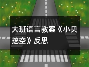 大班語言教案《小貝挖空》反思