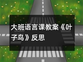 大班語言課教案《葉子鳥》反思