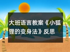 大班語言教案《小狐貍的變身法》反思
