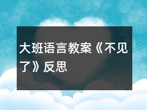 大班語言教案《不見了》反思