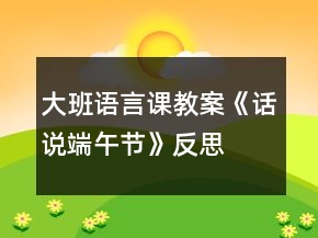 大班語言課教案《話說端午節(jié)》反思