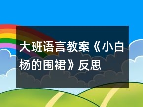 大班語言教案《小白楊的圍裙》反思