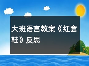 大班語(yǔ)言教案《紅套鞋》反思