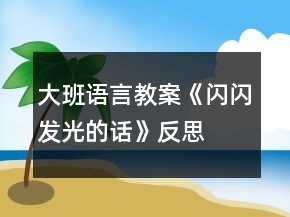 大班語言教案《閃閃發(fā)光的話》反思