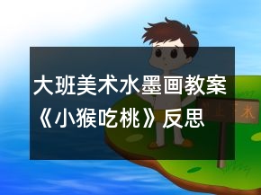 大班美術(shù)水墨畫(huà)教案《小猴吃桃》反思