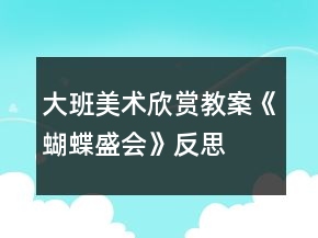 大班美術欣賞教案《蝴蝶盛會》反思