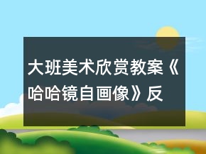 大班美術(shù)欣賞教案《哈哈鏡自畫像》反思