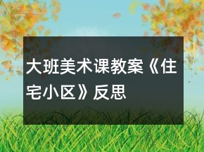 大班美術(shù)課教案《住宅小區(qū)》反思