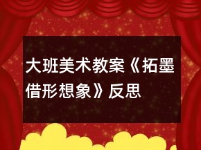 大班美術(shù)教案《拓墨借形想象》反思