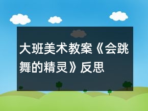 大班美術(shù)教案《會跳舞的精靈》反思