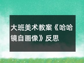 大班美術(shù)教案《哈哈鏡自畫像》反思