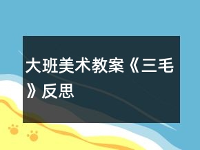大班美術教案《三毛》反思