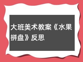 大班美術(shù)教案《水果拼盤》反思