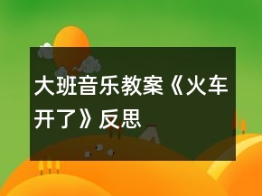 大班音樂教案《火車開了》反思