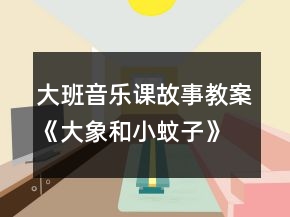 大班音樂課故事教案《大象和小蚊子》反思