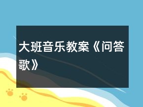 大班音樂(lè)教案《問(wèn)答歌》