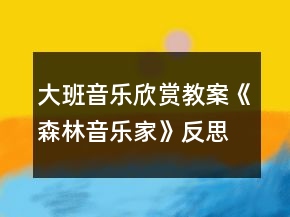 大班音樂欣賞教案《森林音樂家》反思