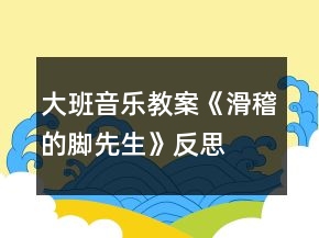 大班音樂教案《滑稽的腳先生》反思
