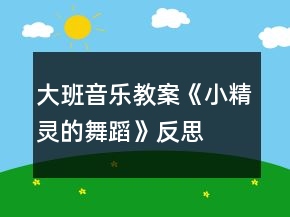 大班音樂(lè)教案《小精靈的舞蹈》反思
