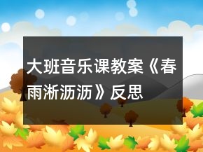 大班音樂課教案《春雨淅瀝瀝》反思